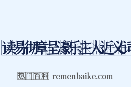 读易彻章呈濠乐主人近义词是什么意思的图片